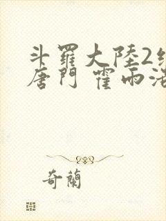 斗罗大陆2绝世唐门 霍雨浩