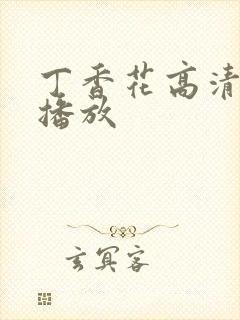 丁香花高清在线播放