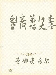 刺客第14季免费网站大全在线观看