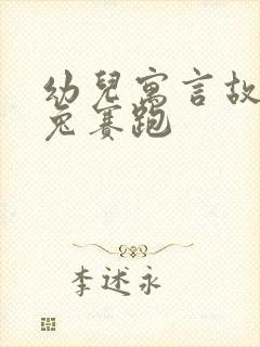 幼儿寓言故事龟兔赛跑