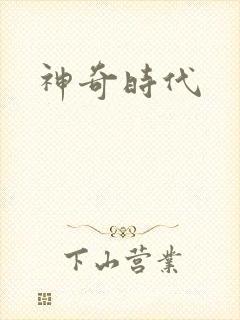 神奇时代