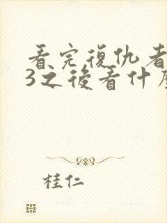 看完复仇者联盟3之后看什么封面