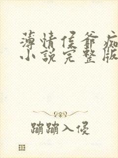 薄情侯爷痴情妾小说完整版阅读全文