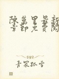 陈万里最新更新章节免费阅读小说