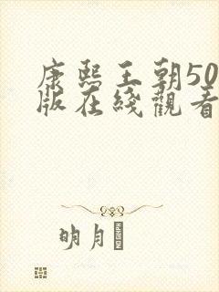 康熙王朝50集版在线观看免费完整版