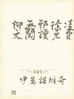 柳无邪徐凌雪全文阅读免费