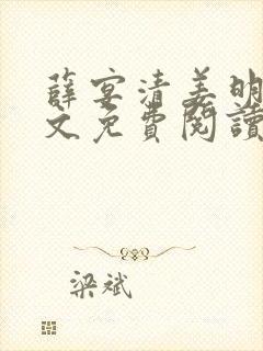 薛宴清姜明黛全文免费阅读封面