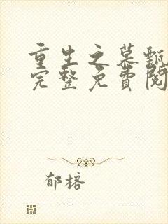 重生之慕甄漫画完整免费阅读下拉式六漫画