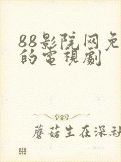 88影院网免费的电视剧