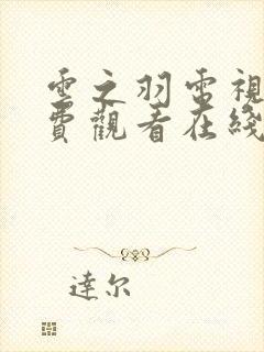 云之羽电视剧免费观看在线全集