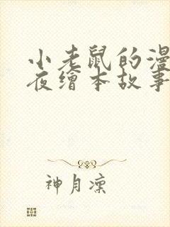 小老鼠的漫长一夜绘本故事