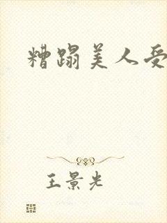 糟蹋美人受
