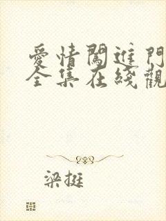 爱情闯进门免费全集在线观看