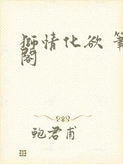 狮情化欲 笔趣阁