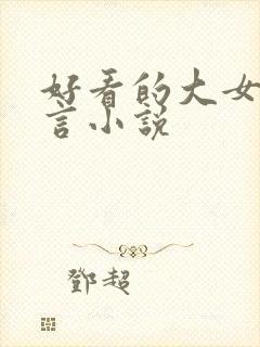 好看的大女主古言小说