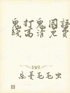 鬼打鬼国语版在线高清免费观看完整封面