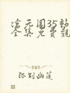 沧元图35动漫全集免费观看高清