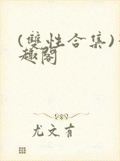 (双性合集)笔趣阁