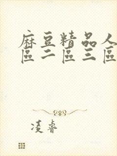 麻豆精品人妻一区二区三区久久封面