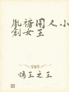 胤禟同人小说原创女主