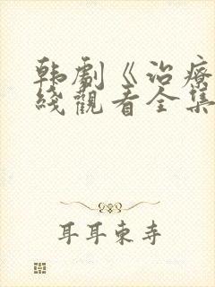 韩剧《治疗》在线观看全集高清