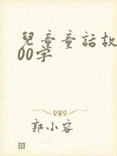 儿童童话故事100字封面