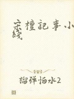 宋檀记事小说在线