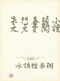 朱门春归小说全文免费阅读