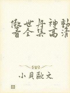 傲世丹神动漫观看全集高清免费封面