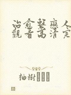 治愈系恋人免费观看高清完整版