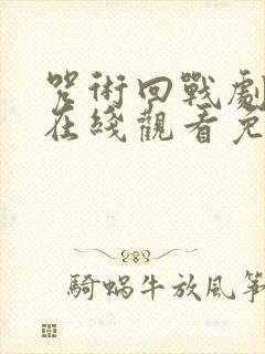 咒术回战剧场版在线观看免费观看