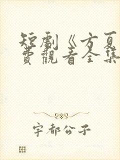 短剧《方夏》免费观看全集高清播放