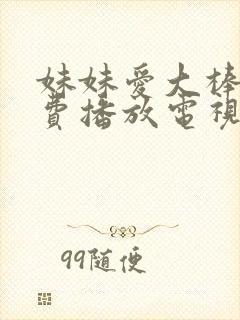 妹妹爱大棒棒免费播放电视剧在线观封面