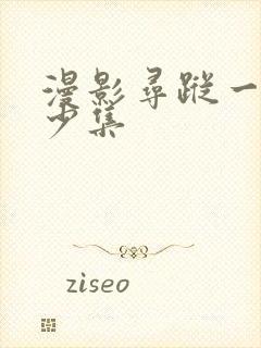 漫影寻踪一共多少集