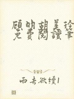 顾明胡美玲全文免费阅读笔趣阁