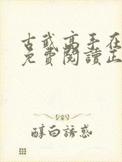 古武高手在都市免费阅读正版封面