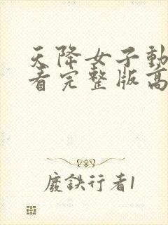 天降女子动漫观看完整版高清