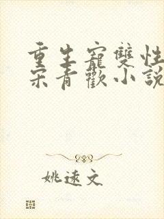 重生宠双性男妻宋青欢小说笔趣阁最