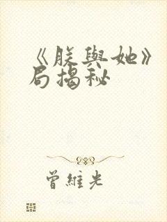 《朕与她》大结局揭秘