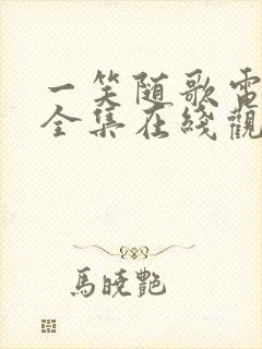 一笑随歌电视剧全集在线观看完整版