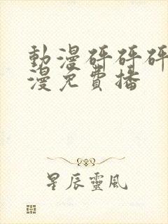 动漫砰砰砰砰动漫免费播