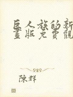 巨人族的新娘漫画版免费观看未删减封面