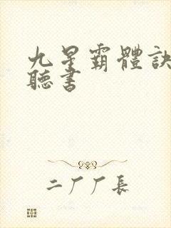 九星霸体诀完整听书