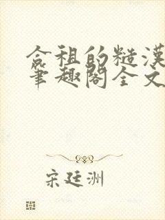 合租的糙汉室友笔趣阁全文免费阅读封面