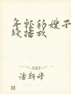 年轻的嫂子4在线播放