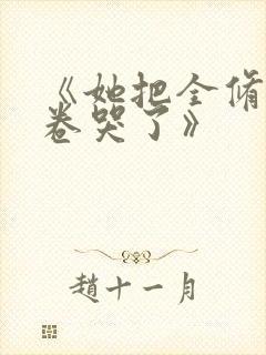 《她把全修真界卷哭了》