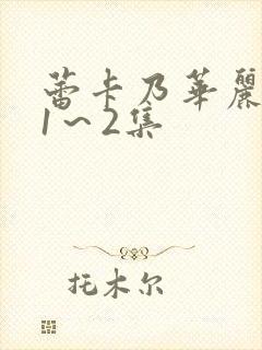 蕾卡乃华丽女王1～2集封面