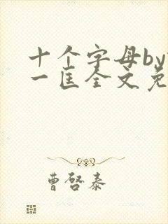 十个字母by蛇一匡全文免费阅读笔趣阁