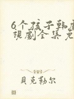 6个孩子韩剧电视剧全集免费观看