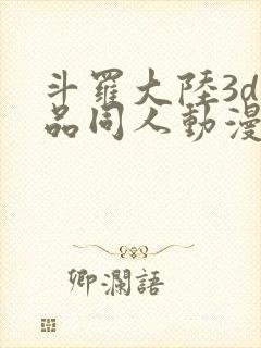 斗罗大陆3d精品同人动漫